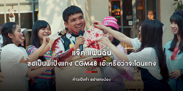 "แจ๊ค แฟนฉัน" เกิดมาเพื่อโดนแกง ใน "ห้าวเป้งจ๋า อย่าแกงน้อง"